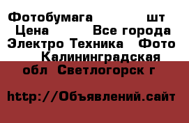 Фотобумага Canon, 100шт. › Цена ­ 600 - Все города Электро-Техника » Фото   . Калининградская обл.,Светлогорск г.